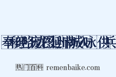 奉和经略庞龙图延州南城入咏·供兵硙是什么意思的图片